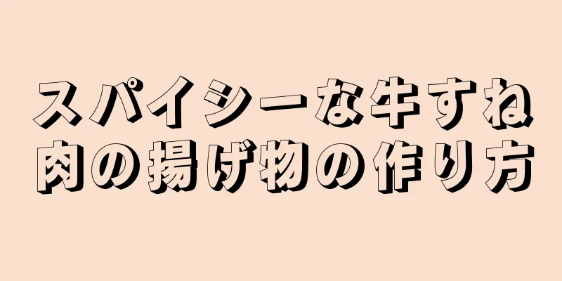 スパイシーな牛すね肉の揚げ物の作り方