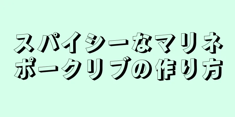 スパイシーなマリネポークリブの作り方