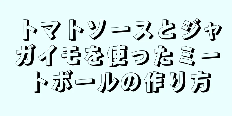 トマトソースとジャガイモを使ったミートボールの作り方