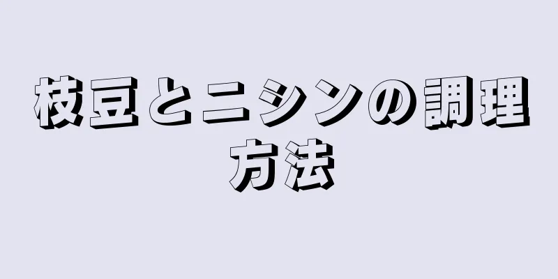 枝豆とニシンの調理方法