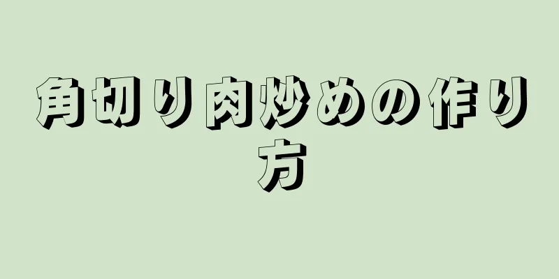 角切り肉炒めの作り方