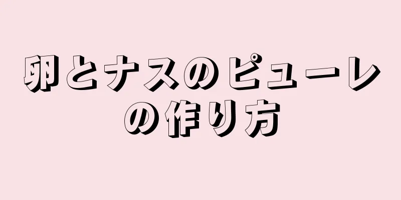 卵とナスのピューレの作り方