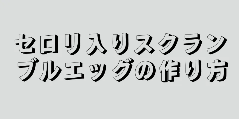 セロリ入りスクランブルエッグの作り方