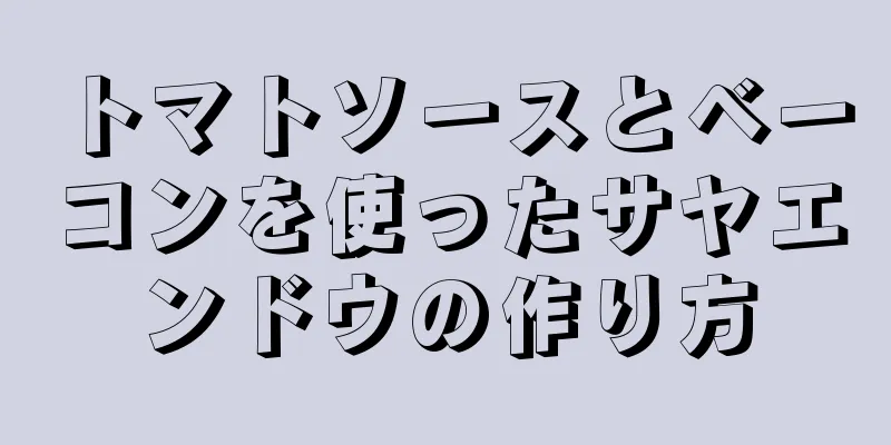 トマトソースとベーコンを使ったサヤエンドウの作り方