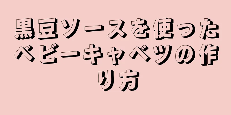 黒豆ソースを使ったベビーキャベツの作り方