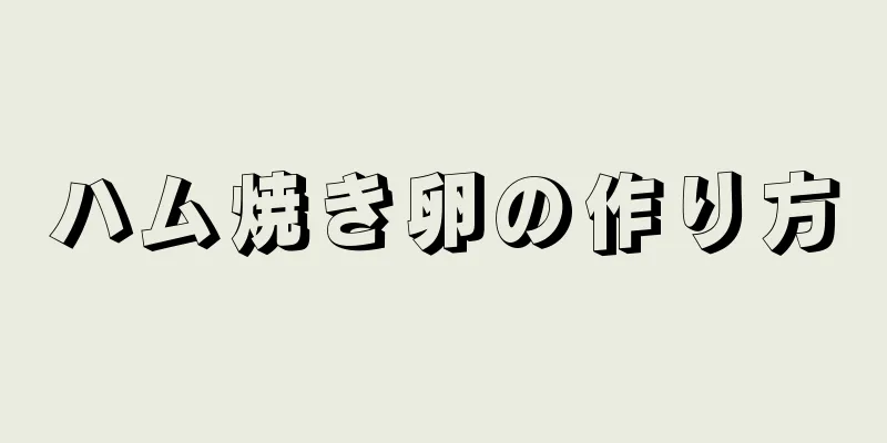 ハム焼き卵の作り方