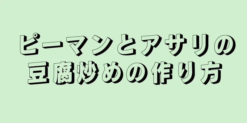 ピーマンとアサリの豆腐炒めの作り方