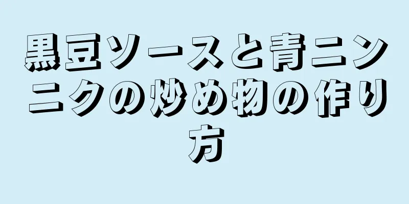 黒豆ソースと青ニンニクの炒め物の作り方