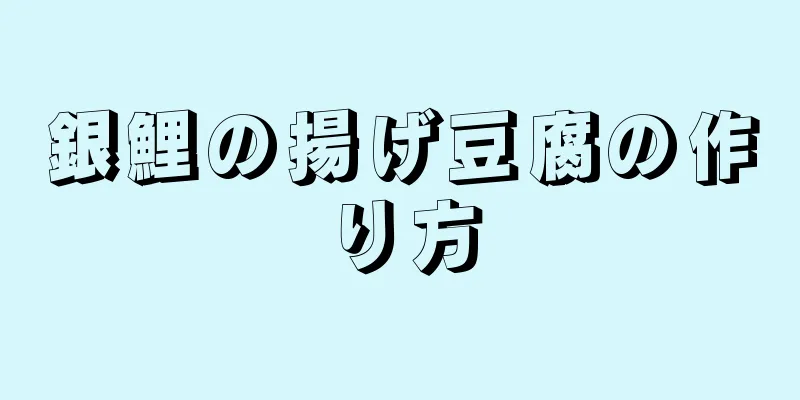 銀鯉の揚げ豆腐の作り方