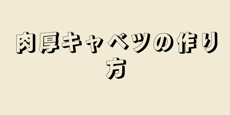 肉厚キャベツの作り方