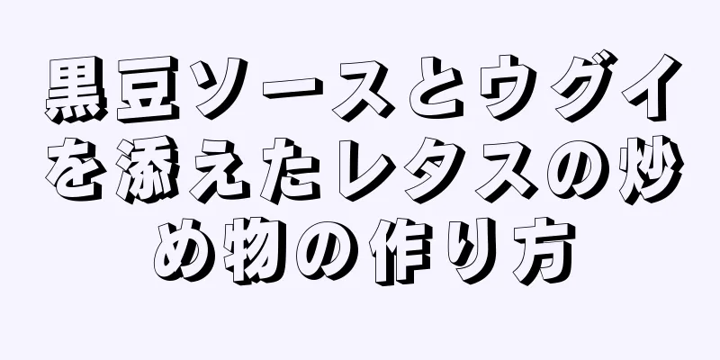 黒豆ソースとウグイを添えたレタスの炒め物の作り方