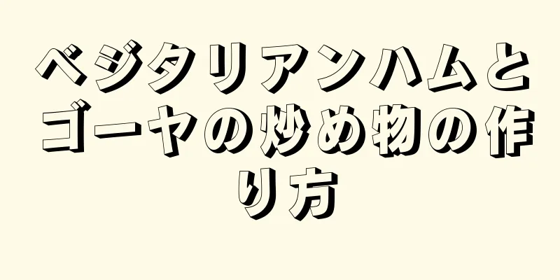 ベジタリアンハムとゴーヤの炒め物の作り方