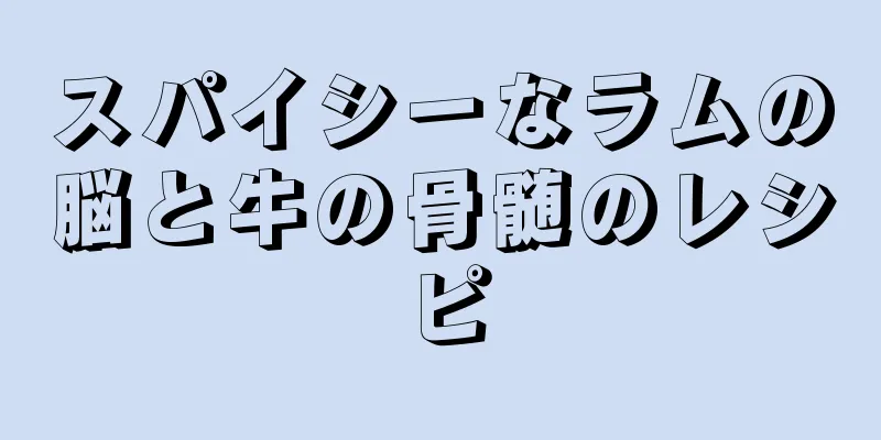 スパイシーなラムの脳と牛の骨髄のレシピ