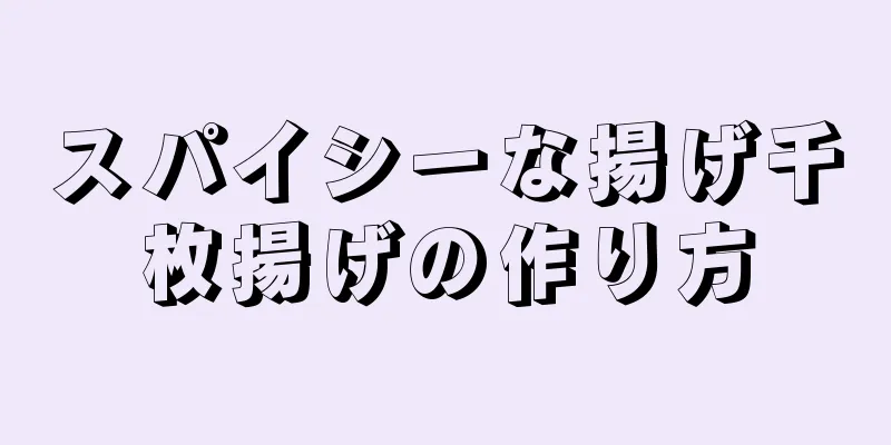 スパイシーな揚げ千枚揚げの作り方