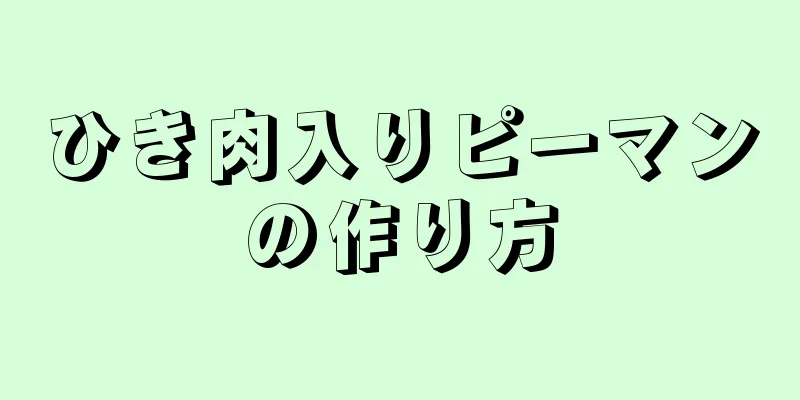 ひき肉入りピーマンの作り方