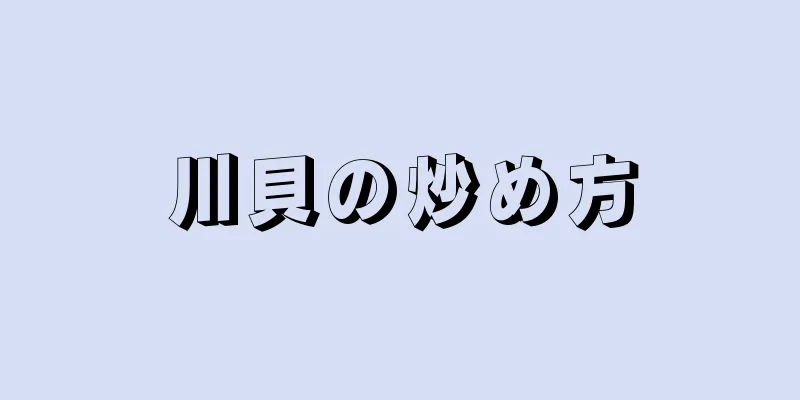 川貝の炒め方