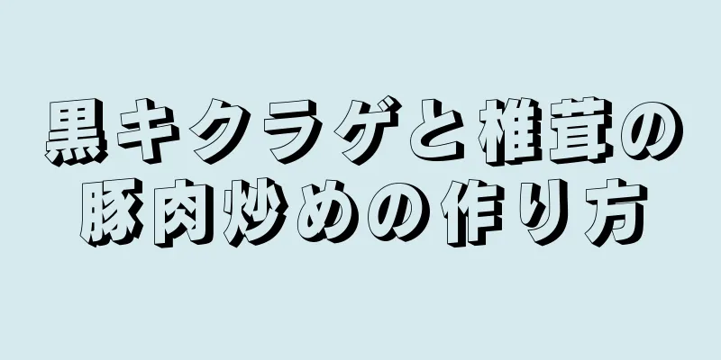 黒キクラゲと椎茸の豚肉炒めの作り方