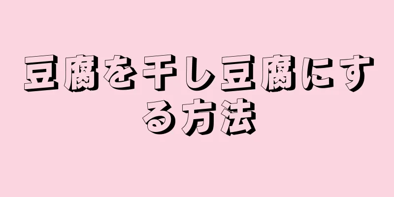 豆腐を干し豆腐にする方法