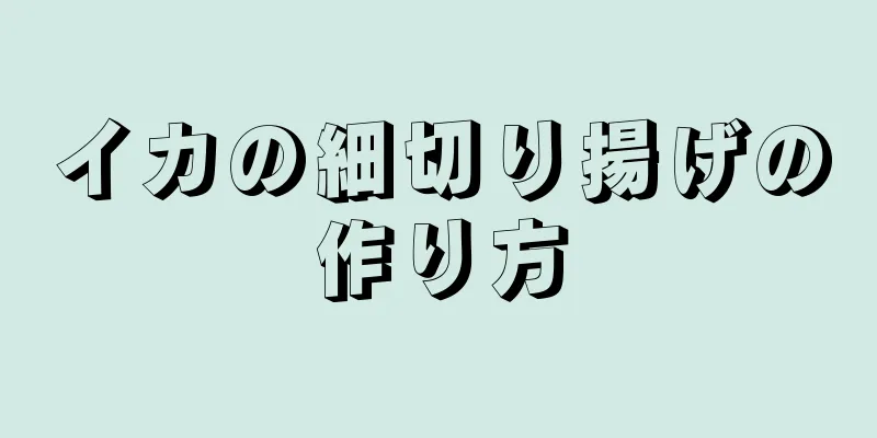 イカの細切り揚げの作り方