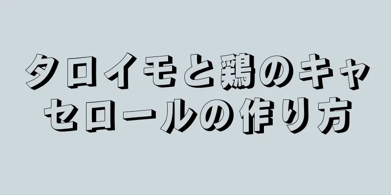 タロイモと鶏のキャセロールの作り方