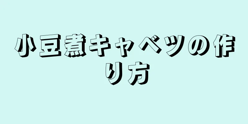 小豆煮キャベツの作り方