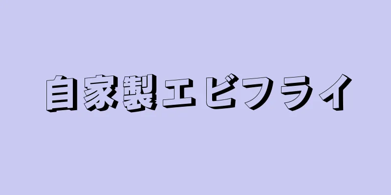 自家製エビフライ