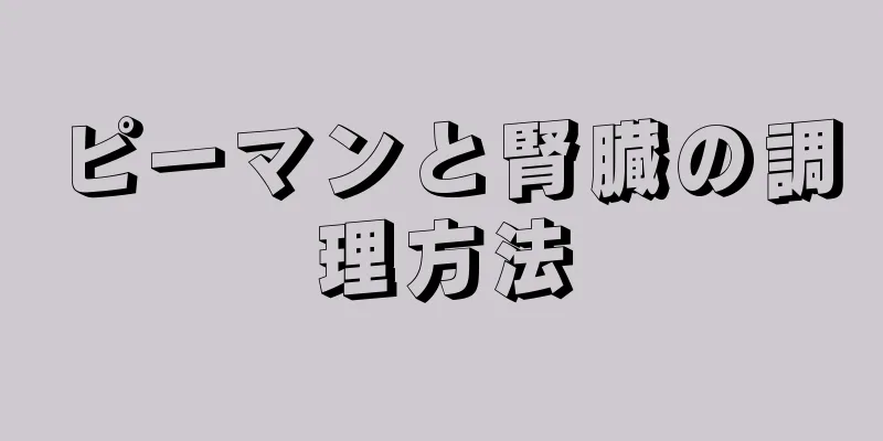 ピーマンと腎臓の調理方法