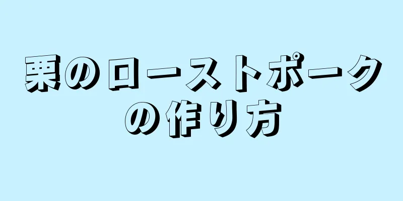 栗のローストポークの作り方