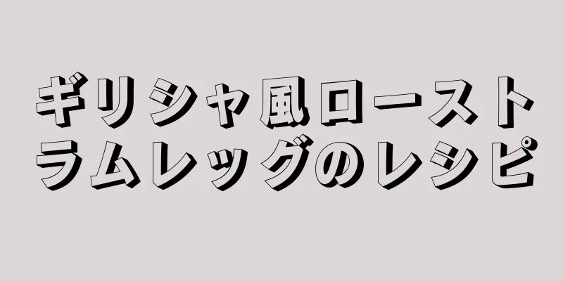 ギリシャ風ローストラムレッグのレシピ