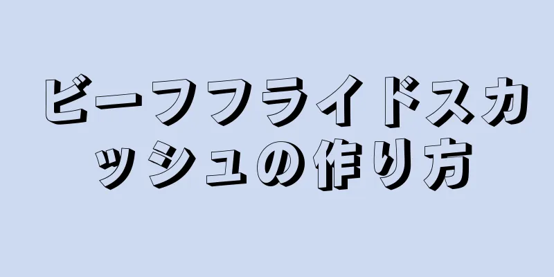 ビーフフライドスカッシュの作り方