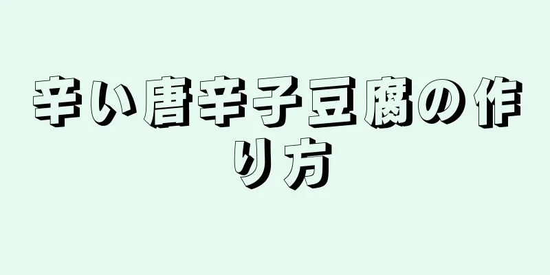 辛い唐辛子豆腐の作り方