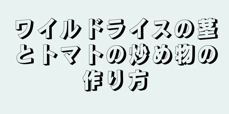 ワイルドライスの茎とトマトの炒め物の作り方