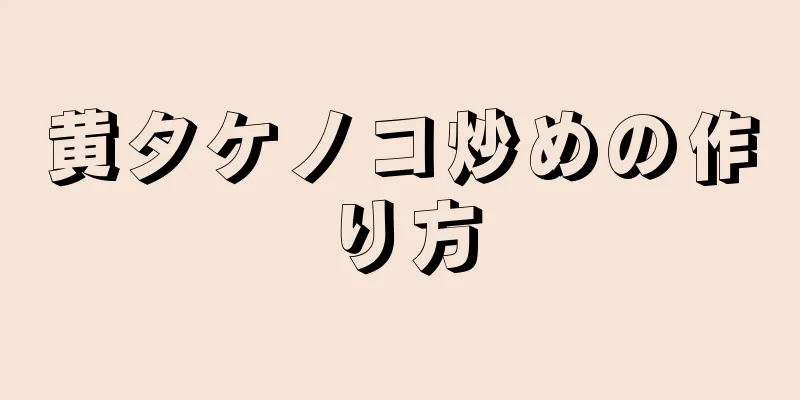 黄タケノコ炒めの作り方