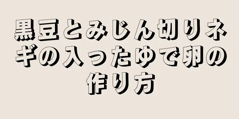 黒豆とみじん切りネギの入ったゆで卵の作り方