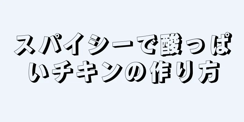 スパイシーで酸っぱいチキンの作り方