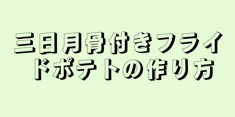 三日月骨付きフライドポテトの作り方