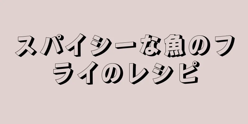 スパイシーな魚のフライのレシピ