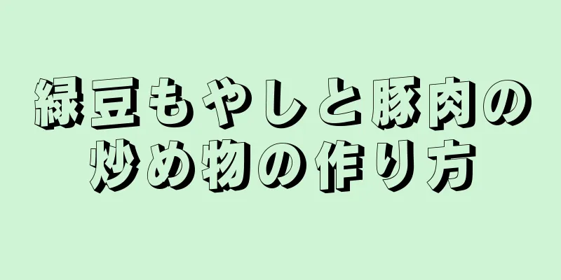 緑豆もやしと豚肉の炒め物の作り方