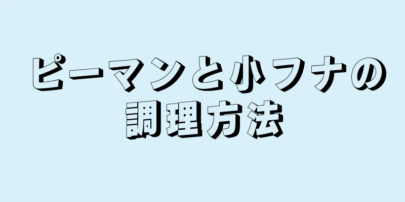 ピーマンと小フナの調理方法