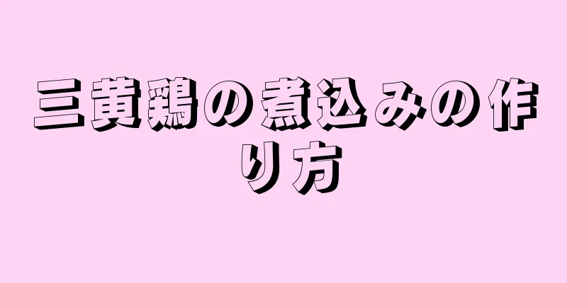 三黄鶏の煮込みの作り方