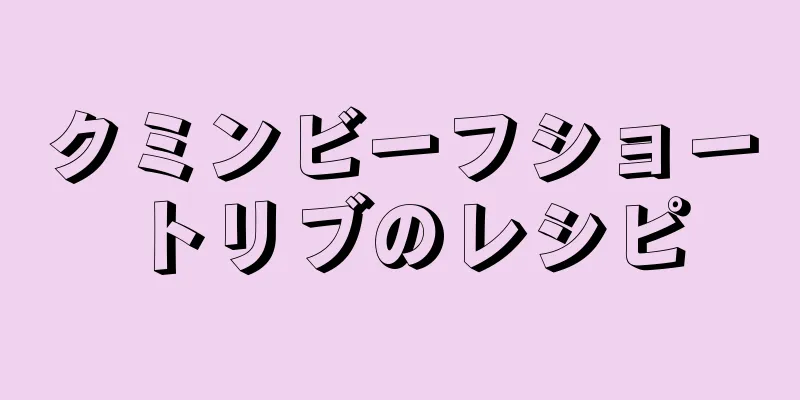 クミンビーフショートリブのレシピ