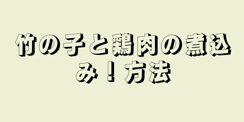 竹の子と鶏肉の煮込み！方法