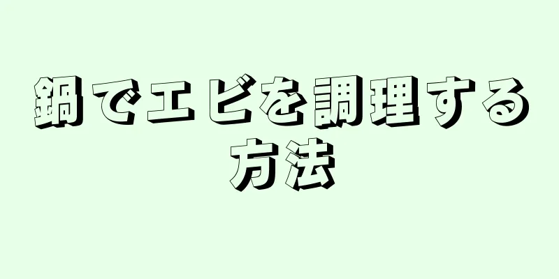 鍋でエビを調理する方法