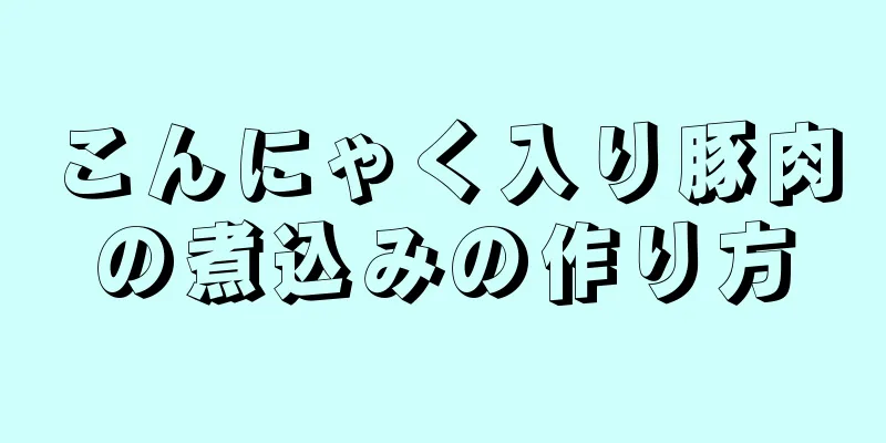 こんにゃく入り豚肉の煮込みの作り方