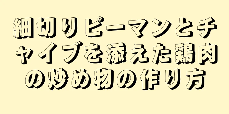 細切りピーマンとチャイブを添えた鶏肉の炒め物の作り方