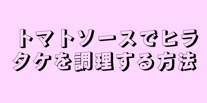 トマトソースでヒラタケを調理する方法