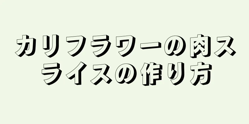 カリフラワーの肉スライスの作り方