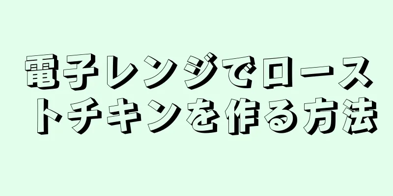 電子レンジでローストチキンを作る方法