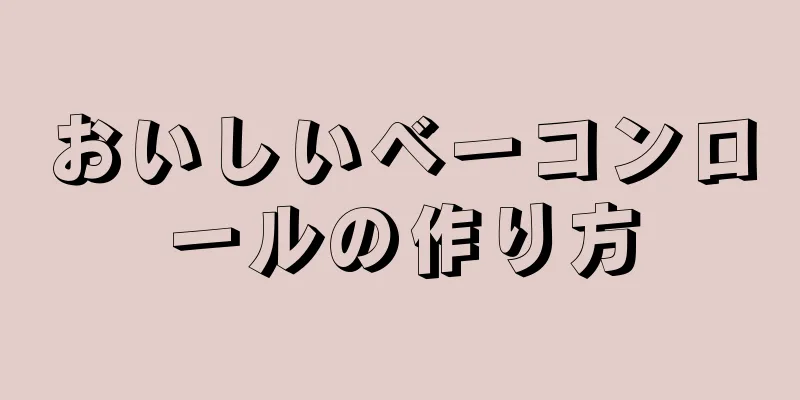 おいしいベーコンロールの作り方