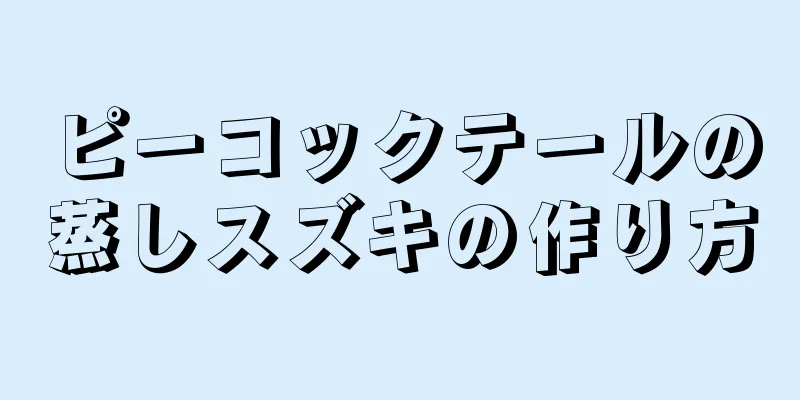 ピーコックテールの蒸しスズキの作り方